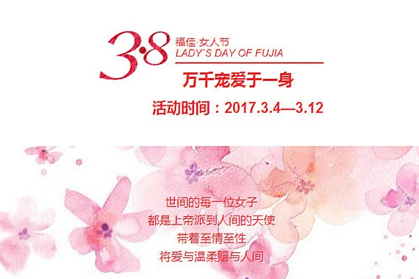 2017.3.4—3.12《福佳女人节》