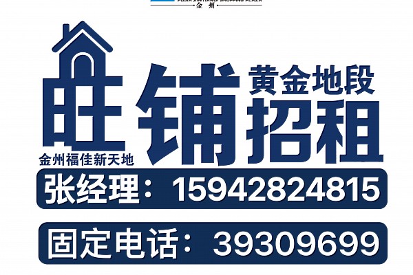 招商资讯|金州福佳新天地旺铺招租，业态丰富，欢迎您的咨询