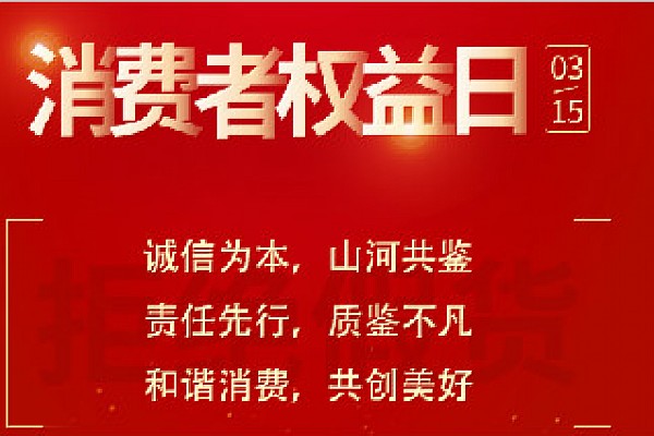 消费者权益日