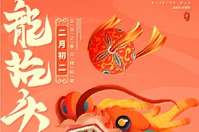 “二月二”龙抬头