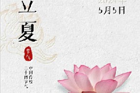 立夏▏盛夏始，万物争，美好悄然生长