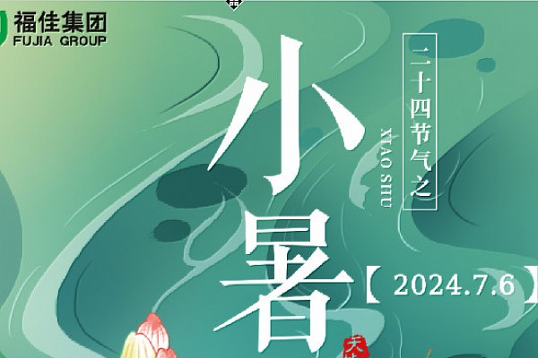 小暑|倏忽温风至，因循小暑来