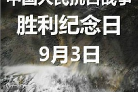 抗战胜利日▎铭记历史，缅怀先烈。