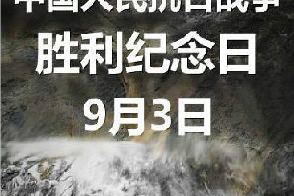 抗战胜利日▎铭记历史，缅怀先烈。