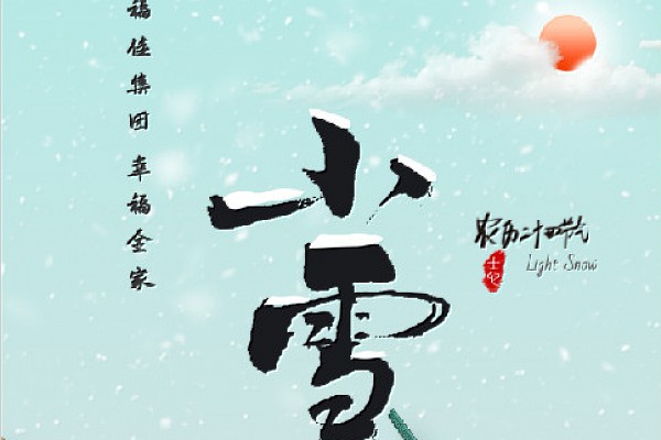 小雪-烟火盛处，人间安暖。