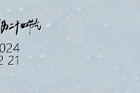 冬至-冬至到来，长夜至；