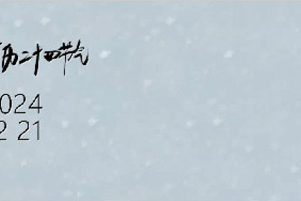 冬至-冬至到来，长夜至；