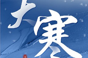 大寒-冬寒总有尽，春望嘉业丰