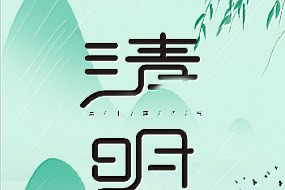 清明丨一帘风雨里，过清明