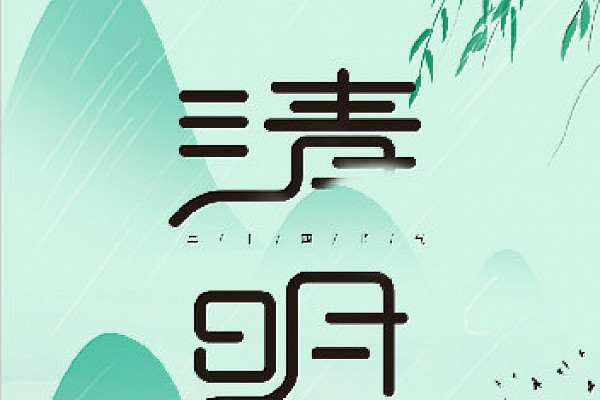 清明丨一帘风雨里，过清明