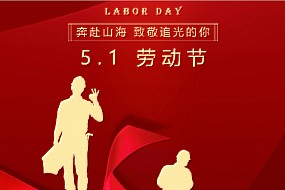 五一丨劳动铸就梦想，双手创造未来