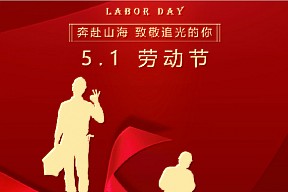 五一丨劳动铸就梦想，双手创造未来