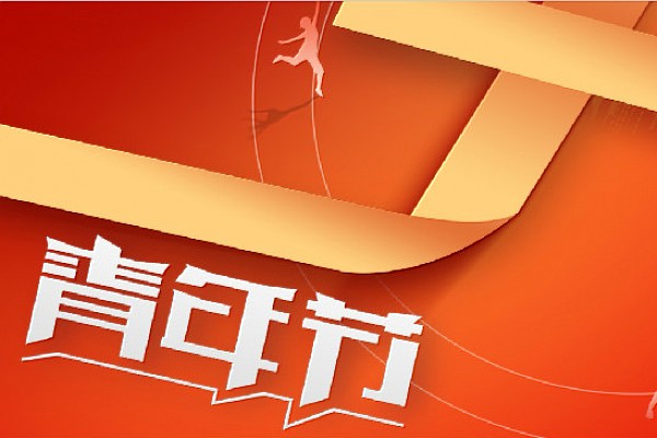 青年节丨青春正当时，奋斗不止步
