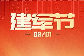 八一建军节丨峥嵘98载，强军向未来