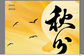秋分