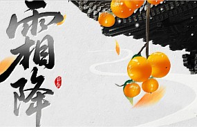 霜降丨好事成“霜”，喜从天降