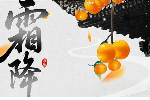 霜降丨好事成“霜”，喜从天降