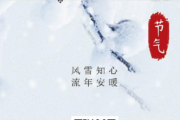 大雪丨风雪知心，流年安暖