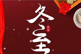 冬至丨冬至福至，静待春归