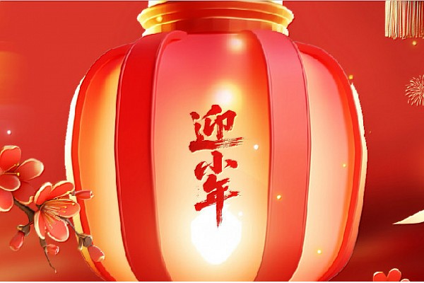小年丨岁末启新，辞旧迎祥