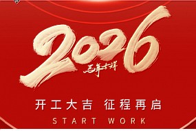 开工大吉丨合力向上，华章新启！
