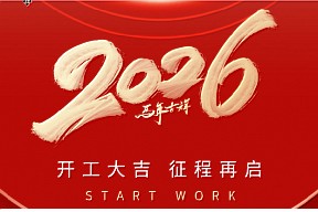 开工大吉丨合力向上，华章新启！