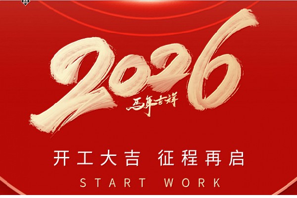 开工大吉丨合力向上，华章新启！