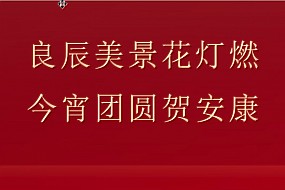 元宵丨良辰美景花灯燃，今宵团圆贺安康