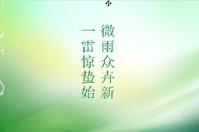 惊蛰丨微雨众卉新，一雷惊蛰始