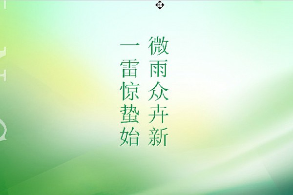 惊蛰丨微雨众卉新，一雷惊蛰始
