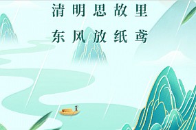 清明丨清明思故里，东风放纸鸢