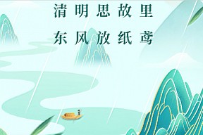 清明丨清明思故里，东风放纸鸢