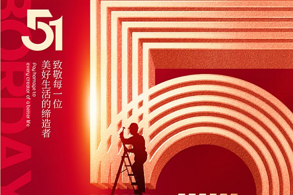 五一劳动节——向劳动者致敬！