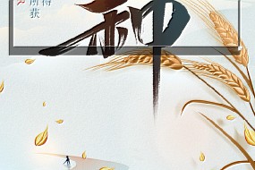 芒种丨忙而不茫，岁岁丰盈