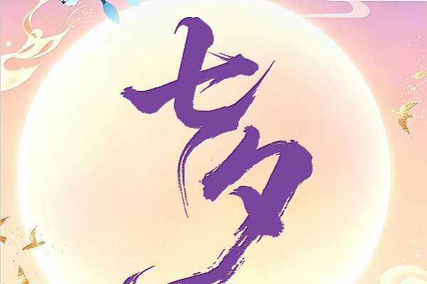 七夕丨星河赴七夕，岁岁皆圆满