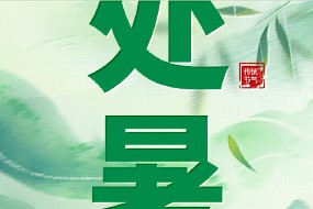 处暑丨四时俱可喜，最好新秋时